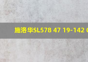 施洛华SL578 47 19-142 C1